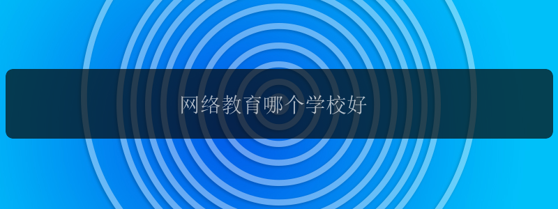 网络教育哪个学校好