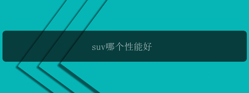 suv哪个性能好