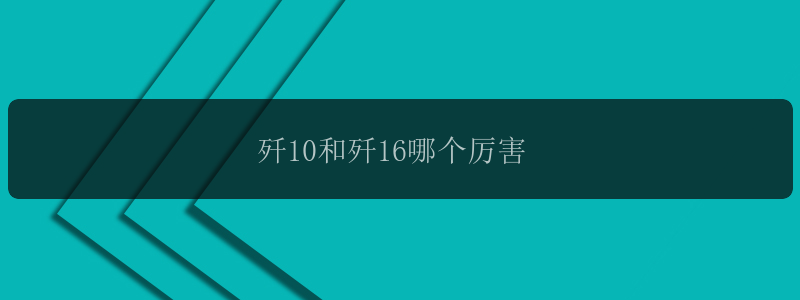 歼10和歼16哪个厉害