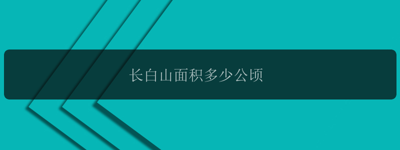 长白山面积多少公顷