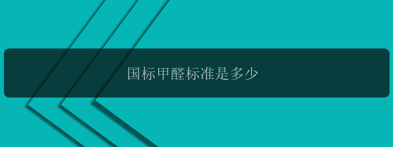 国标甲醛标准是多少