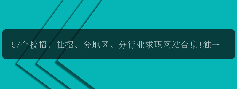 57个校招、社招、分地区、分行业求职网站合集!独家整理 -