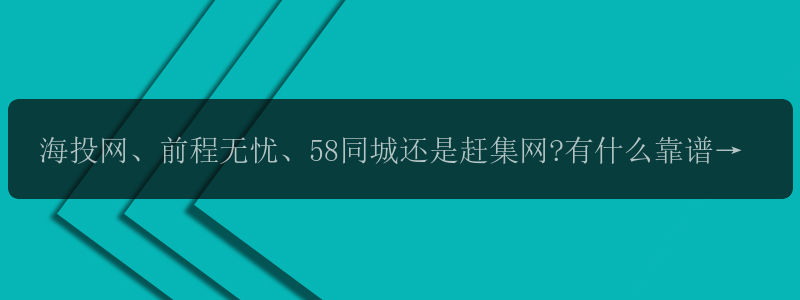 海投网、前程无忧、58同城还是赶集网?有什么靠谱的求职