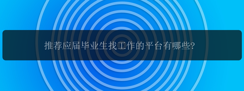 推荐应届毕业生找工作的平台有哪些?