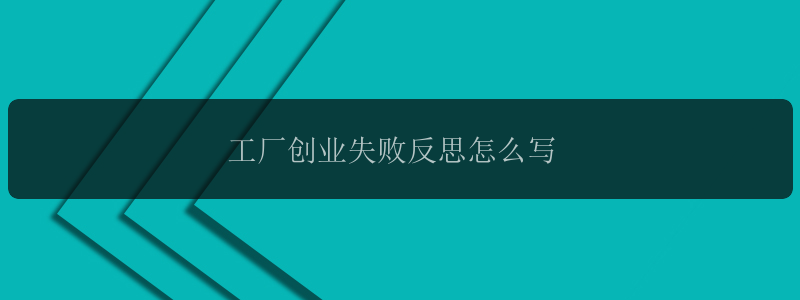 工厂创业失败反思怎么写