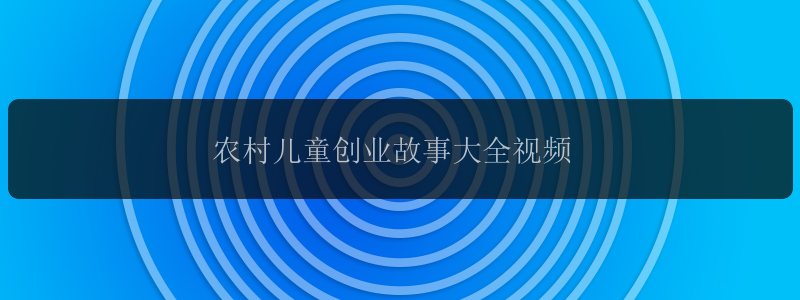 农村儿童创业故事大全视频