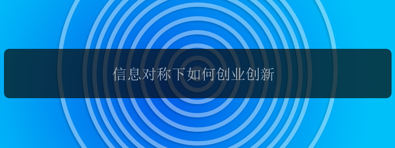 信息对称下如何创业创新