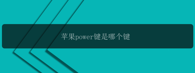 苹果power键是哪个键