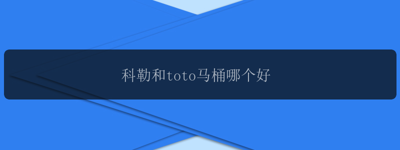 科勒和toto马桶哪个好