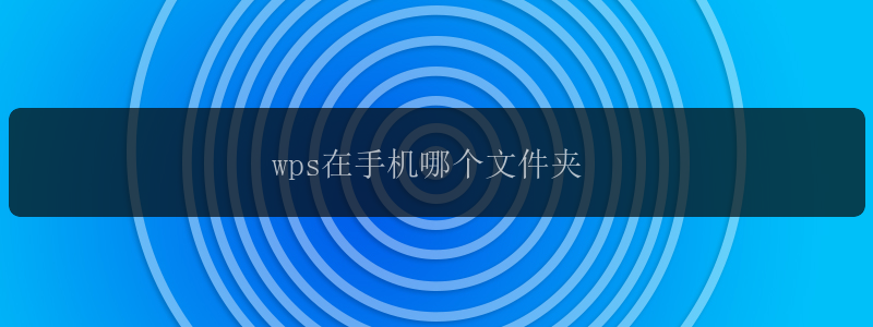 wps在手机哪个文件夹