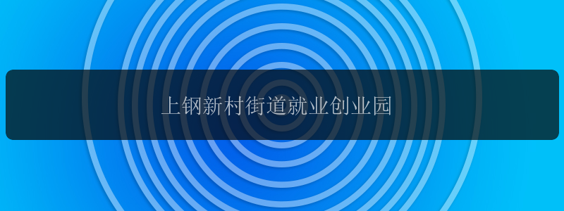 上钢新村街道就业创业园