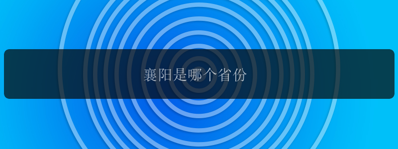 襄阳是哪个省份