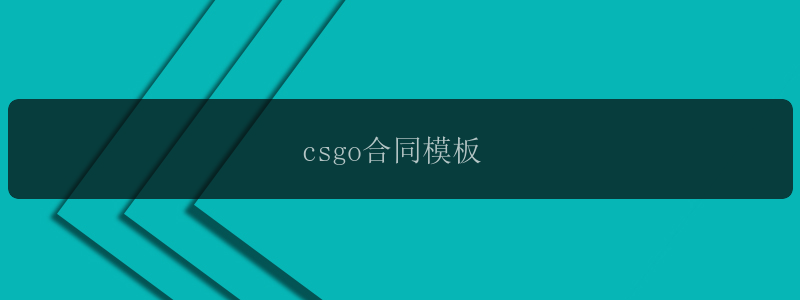 csgo合同模板