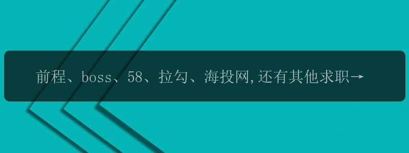 前程、boss、58、拉勾、海投网,还有其他求职APP推荐吗?