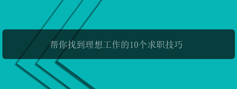 帮你找到理想工作的10个求职技巧