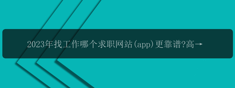 2023年找工作哪个求职网站(app)更靠谱?高效找工作求推荐一