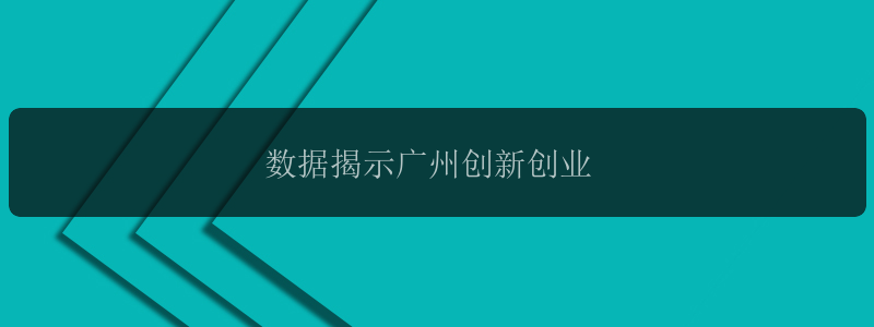 数据揭示广州创新创业