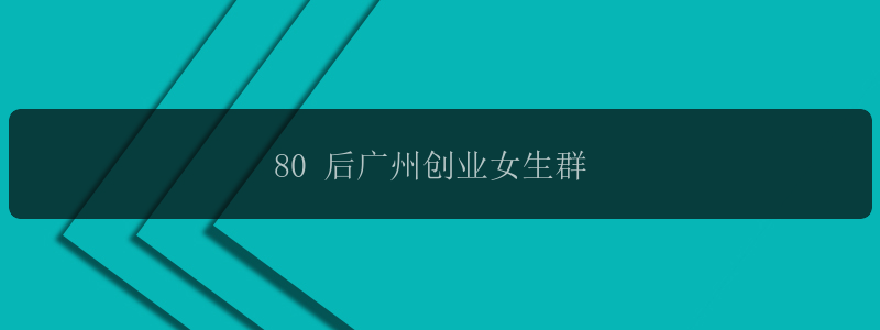 80 后广州创业女生群