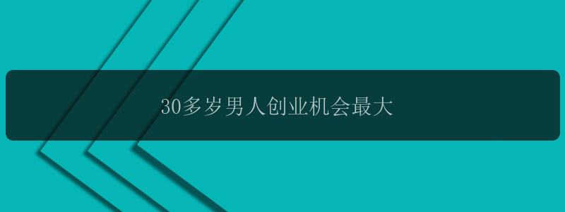 30多岁男人创业机会最大