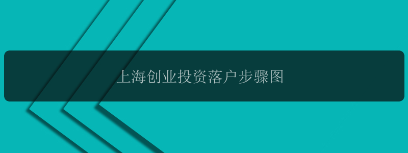 上海创业投资落户步骤图