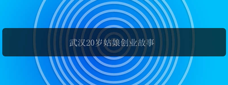 武汉20岁姑娘创业故事