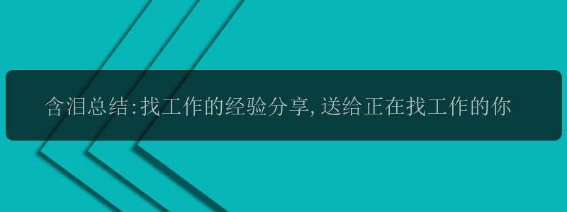 含泪总结:找工作的经验分享,送给正在找工作的你