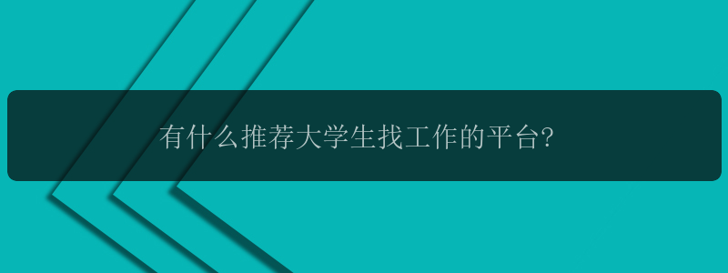 有什么推荐大学生找工作的平台?