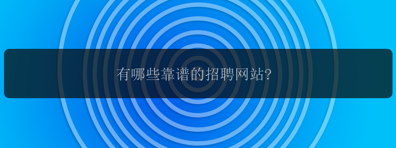 有哪些靠谱的招聘网站?