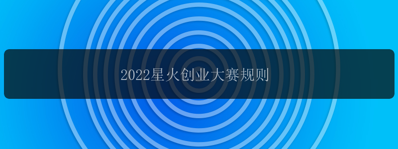 2022星火创业大赛规则