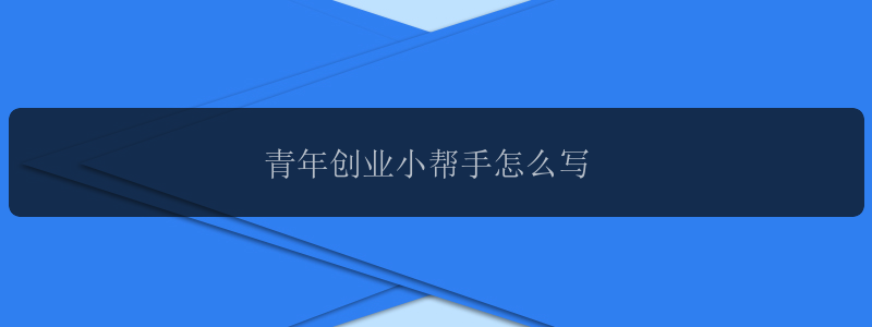 青年创业小帮手怎么写