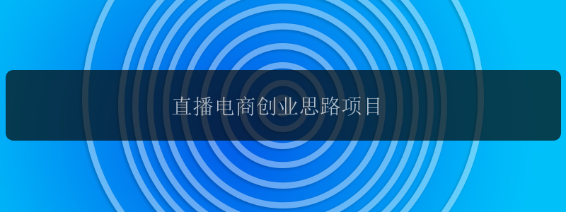 直播电商创业思路项目