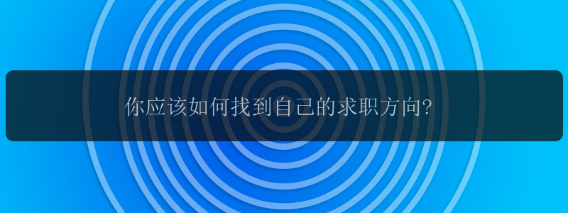 你应该如何找到自己的求职方向?