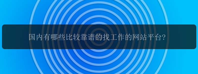 国内有哪些比较靠谱的找工作的网站平台?