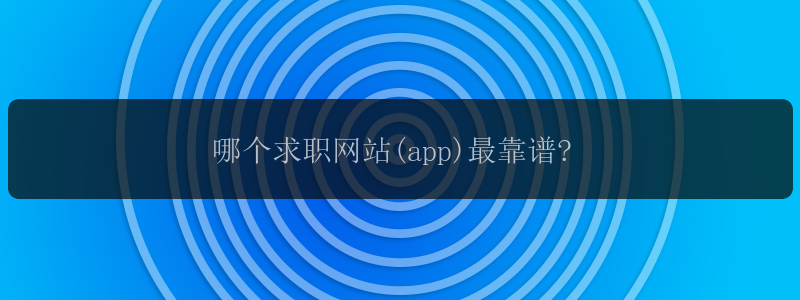 哪个求职网站(app)最靠谱?