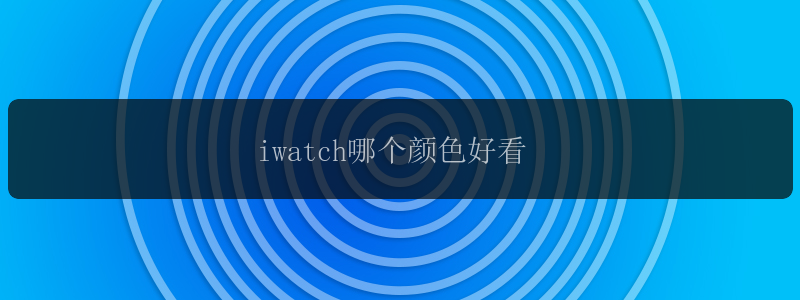 iwatch哪个颜色好看