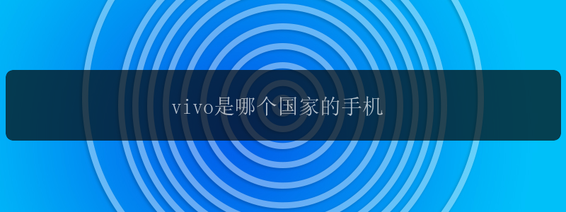 vivo是哪个国家的手机