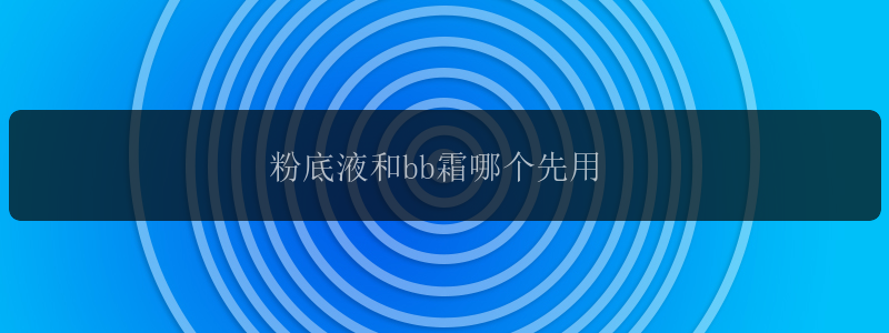 粉底液和bb霜哪个先用