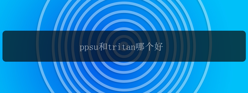 ppsu和tritan哪个好