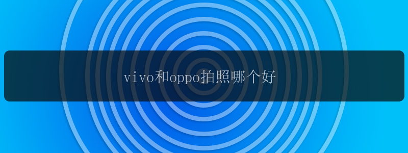 vivo和oppo拍照哪个好