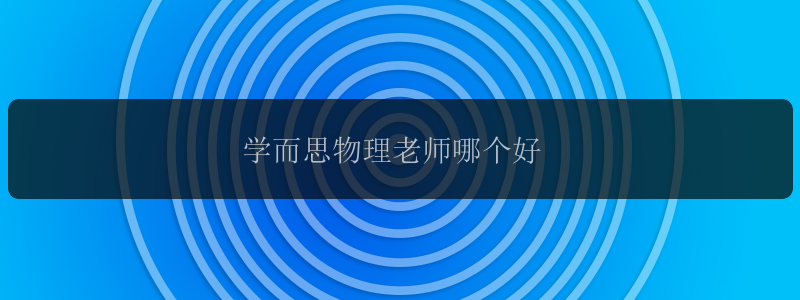 学而思物理老师哪个好