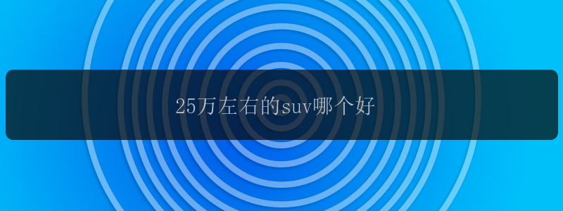 25万左右的suv哪个好