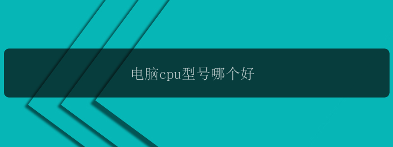 电脑cpu型号哪个好