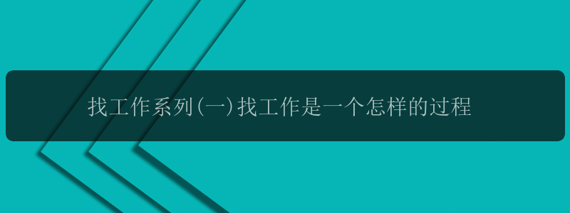 找工作系列(一)找工作是一个怎样的过程