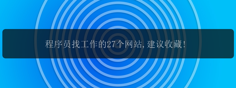 程序员找工作的27个网站,建议收藏!