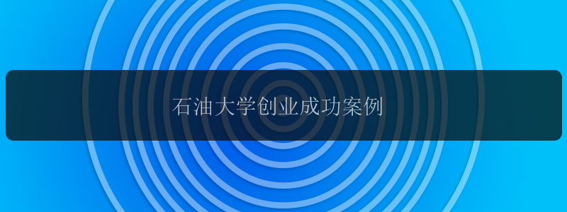 石油大学创业成功案例