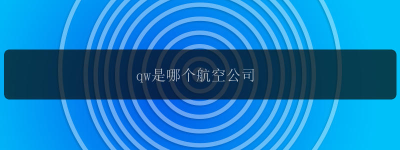 qw是哪个航空公司