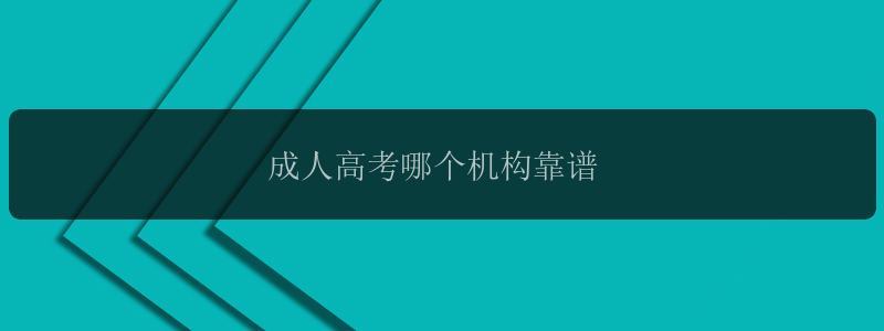 成人高考哪个机构靠谱