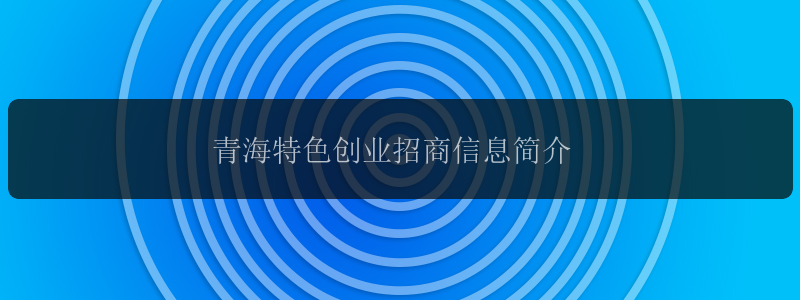 青海特色创业招商信息简介