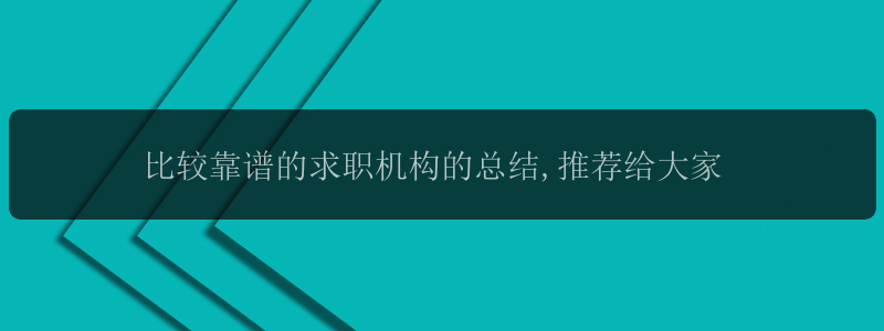 比较靠谱的求职机构的总结,推荐给大家