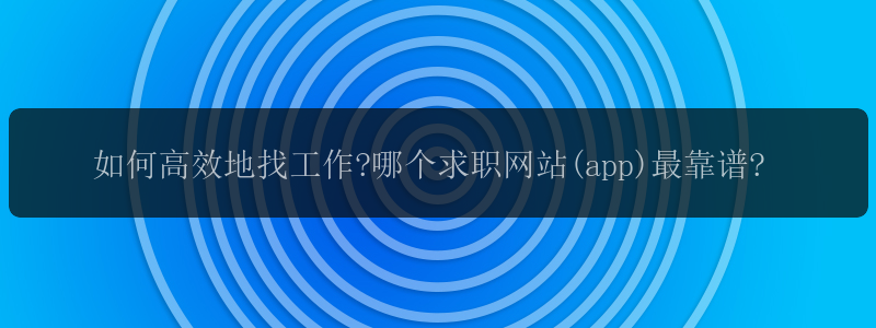 如何高效地找工作?哪个求职网站(app)最靠谱?